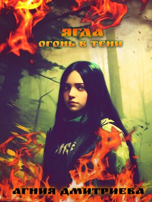 cover image of Ягда. Огонь в тени